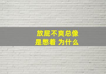 放屁不爽总像是憋着 为什么